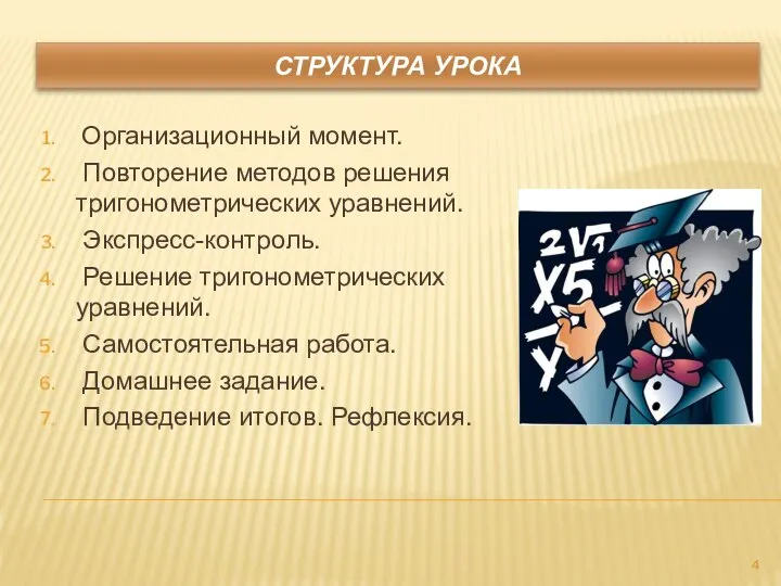 СТРУКТУРА УРОКА Организационный момент. Повторение методов решения тригонометрических уравнений. Экспресс-контроль. Решение тригонометрических