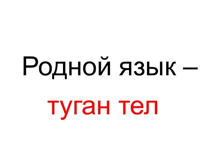 Родной язык – туган тел