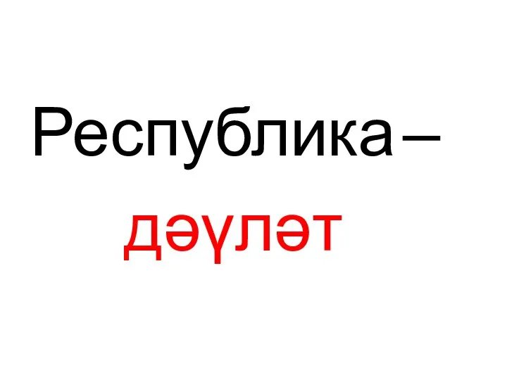 Республика – дәүләт