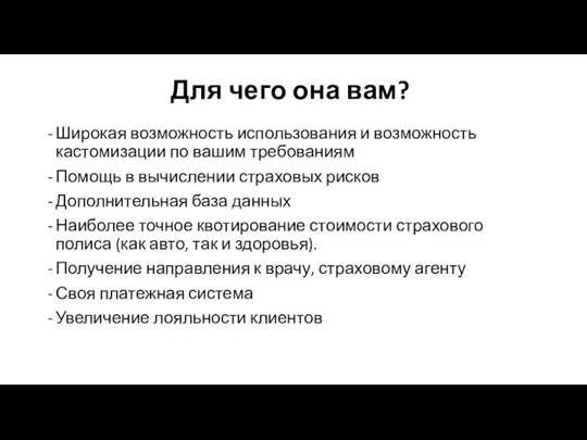 Для чего она вам? Широкая возможность использования и возможность кастомизации по вашим