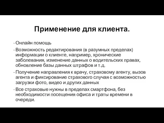 Применение для клиента. Онлайн помощь Возможность редактирования (в разумных пределах) информации о