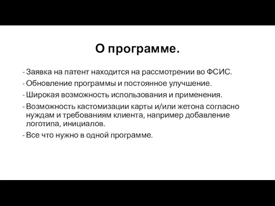 О программе. Заявка на патент находится на рассмотрении во ФСИС. Обновление программы