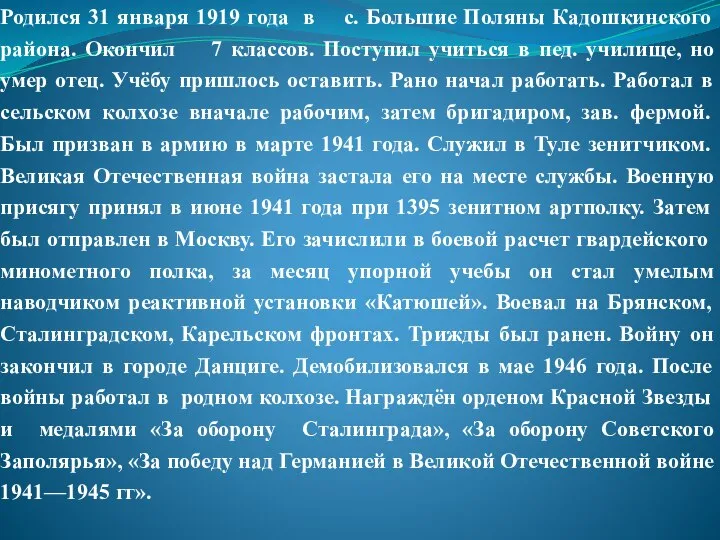 Родился 31 января 1919 года в с. Большие Поляны Кадошкинского района. Окончил