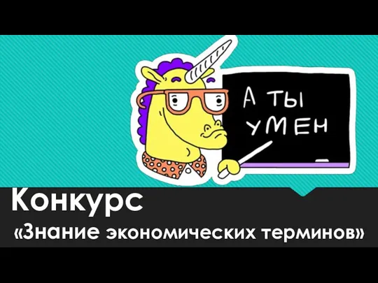 «Знание экономических терминов» Конкурс