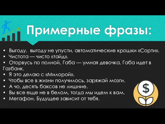 Примерные фразы: • Выгоду, выгоду не упусти, автоматические крошки «Сорти». • Чистота