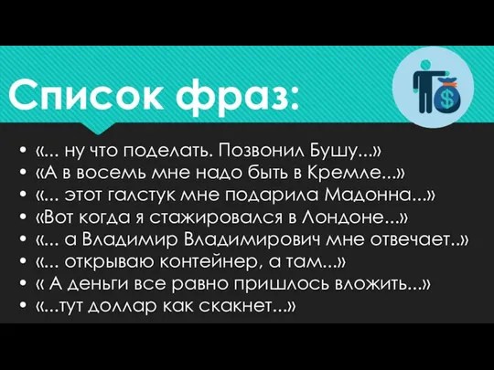 • «... ну что поделать. Позвонил Бушу...» • «А в восемь мне