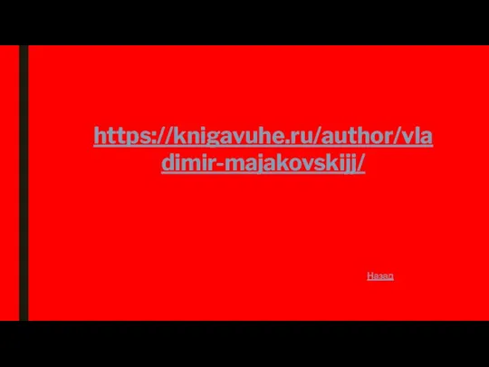 https://knigavuhe.ru/author/vladimir-majakovskijj/ Назад