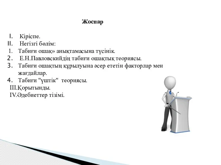 Жоспар Кіріспе. Негізгі бөлім: Табиғи ошақ» анықтамасына түсінік. Е.Н.Павловскийдің табиғи ошақтық теориясы.