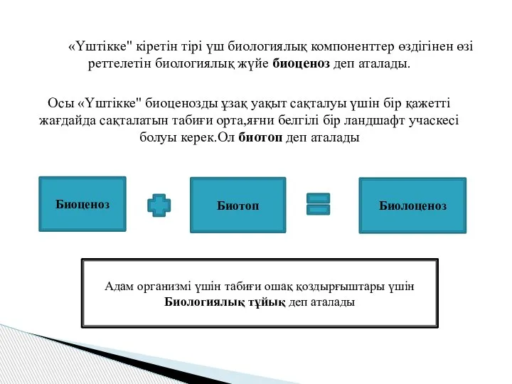 «Үштікке" кіретін тірі үш биологиялық компоненттер өздігінен өзі реттелетін биологиялық жүйе биоценоз