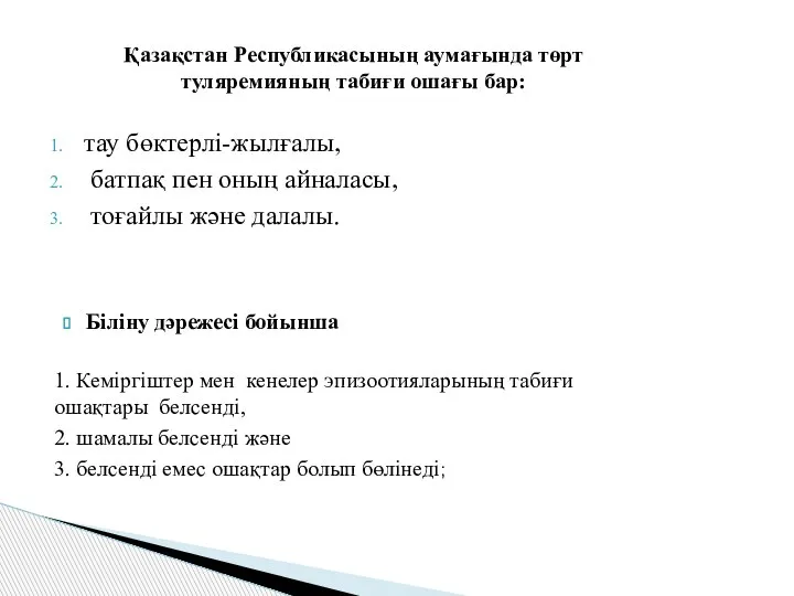 Қазақстан Республикасының аумағында төрт туляремияның табиғи ошағы бар: тау бөктерлі-жылғалы, батпақ пен