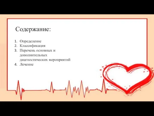 Содержание: Определение Классификация Перечень основных и дополнительных диагностических мероприятий Лечение