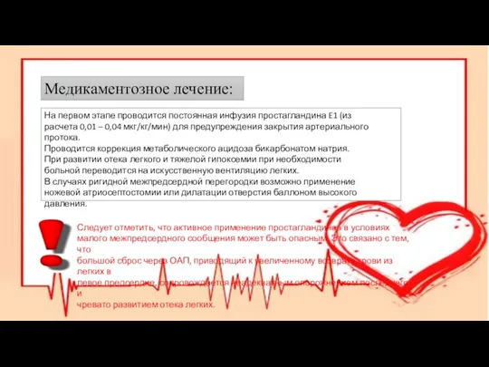 Медикаментозное лечение: На первом этапе проводится постоянная инфузия простагландина E1 (из расчета