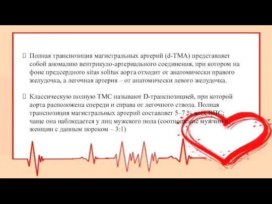 Полная транспозиция магистральных артерий (d-TMA) представляет собой аномалию вентрикуло-артериального соединения, при котором