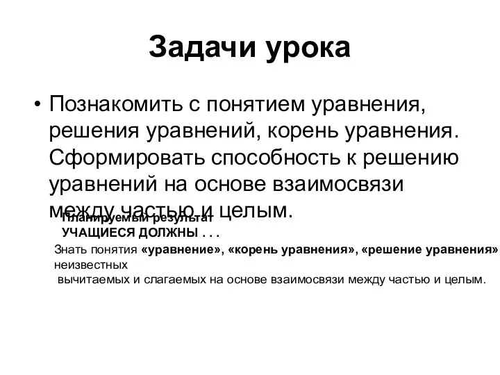 Задачи урока Познакомить с понятием уравнения, решения уравнений, корень уравнения. Сформировать способность