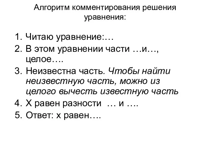 Алгоритм комментирования решения уравнения: Читаю уравнение:… В этом уравнении части …и…, целое….