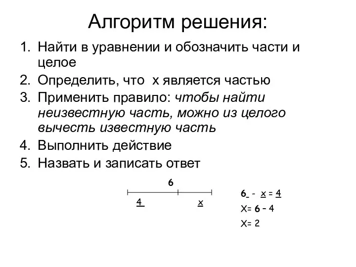 Алгоритм решения: Найти в уравнении и обозначить части и целое Определить, что
