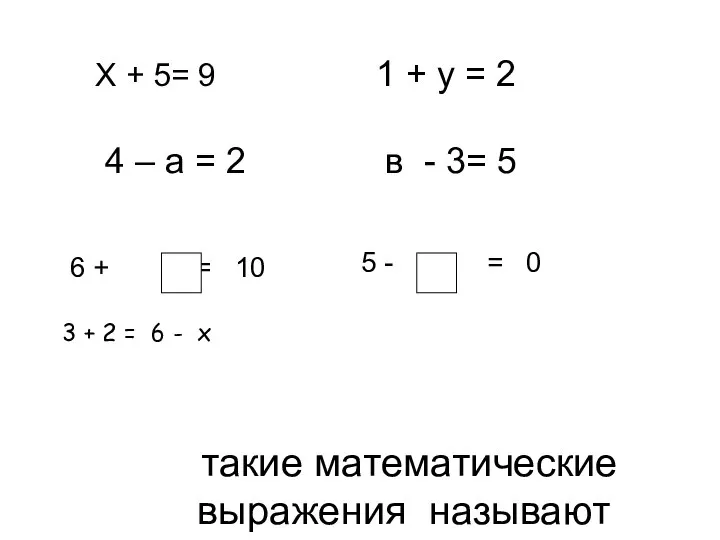 такие математические выражения называют уравнениями 6 + = 10 Х + 5=