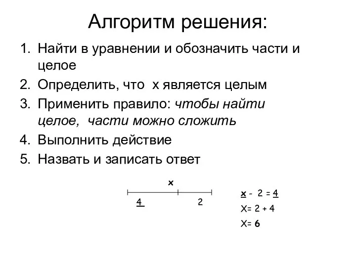 Алгоритм решения: Найти в уравнении и обозначить части и целое Определить, что