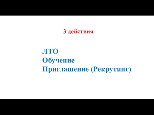 3 действия ЛТО Обучение Приглашение (Рекрутинг)