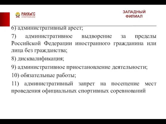 ЗАПАДНЫЙ ФИЛИАЛ 6) административный арест; 7) административное выдворение за пределы Российской Федерации