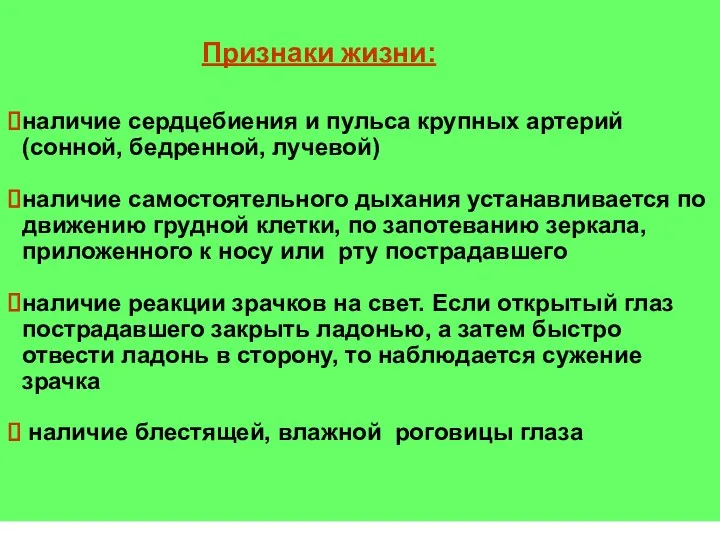 Признаки жизни: наличие сердцебиения и пульса крупных артерий (сонной, бедренной, лучевой) наличие