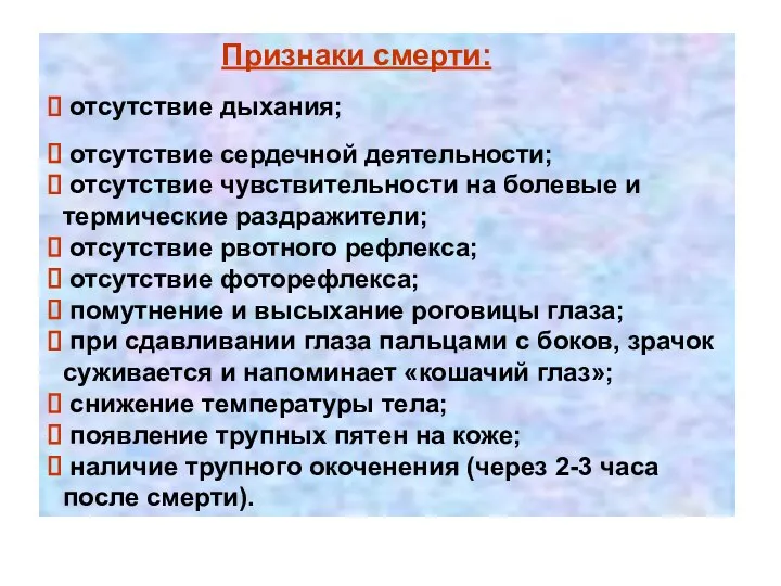 Признаки смерти: отсутствие дыхания; отсутствие сердечной деятельности; отсутствие чувствительности на болевые и