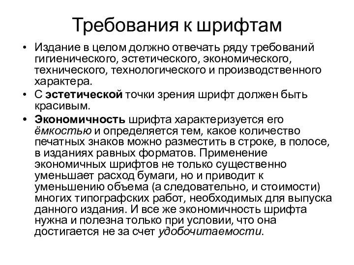 Требования к шрифтам Издание в целом должно отвечать ряду требований гигиенического, эстетического,