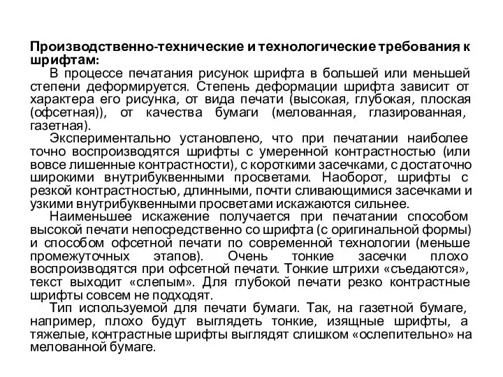 Производственно-технические и технологические требования к шрифтам: В процессе печатания рисунок шрифта в