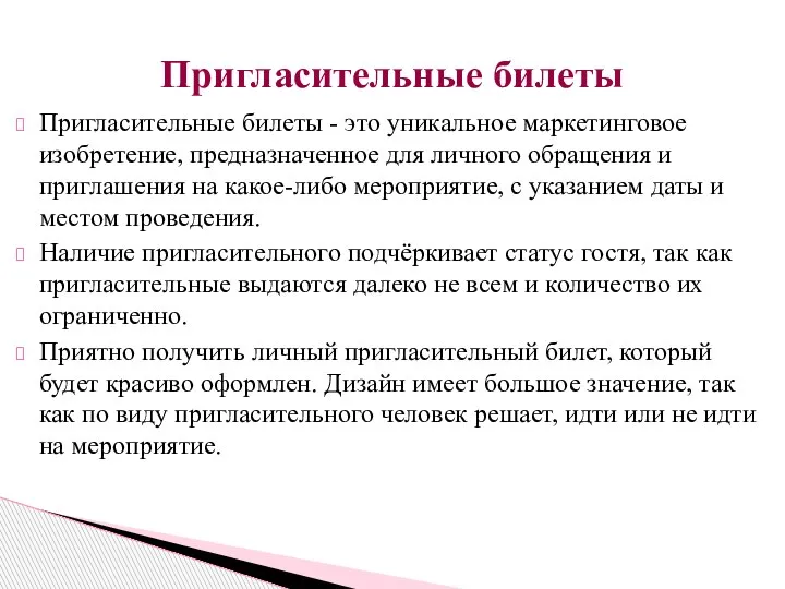 Пригласительные билеты - это уникальное маркетинговое изобретение, предназначенное для личного обращения и