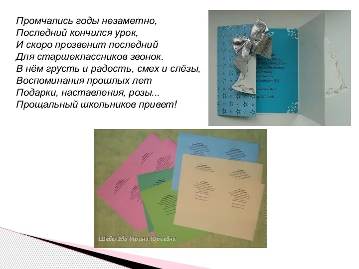 Промчались годы незаметно, Последний кончился урок, И скоро прозвенит последний Для старшеклассников