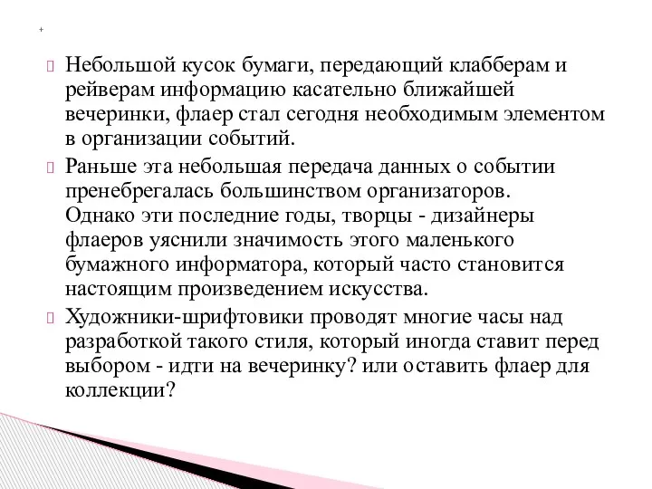 Небольшой кусок бумаги, передающий клабберам и рейверам информацию касательно ближайшей вечеринки, флаер