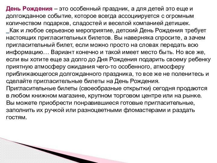 День Рождения – это особенный праздник, а для детей это еще и