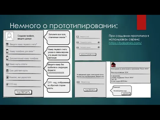 Немного о прототипировании: При создании прототипа я использовал сервис https://balsamiq.com/