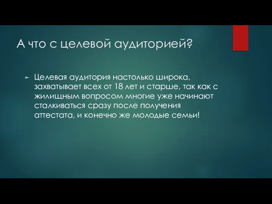 А что с целевой аудиторией? Целевая аудитория настолько широка, захватывает всех от