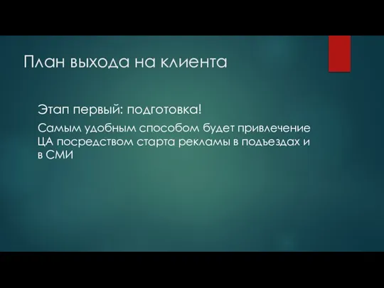 План выхода на клиента Этап первый: подготовка! Самым удобным способом будет привлечение