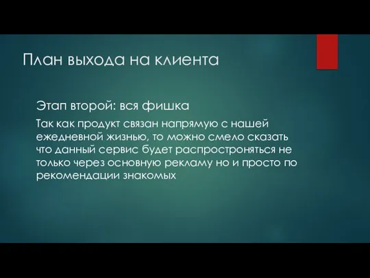 План выхода на клиента Этап второй: вся фишка Так как продукт связан