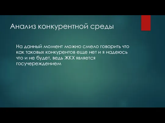 Анализ конкурентной среды На данный момент можно смело говорить что как таковых