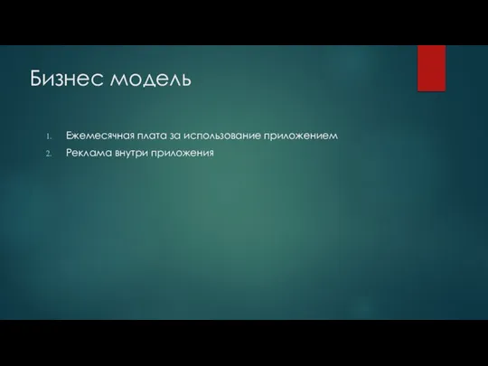 Бизнес модель Ежемесячная плата за использование приложением Реклама внутри приложения