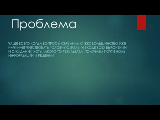 Проблема ЧАЩЕ ВСЕГО КОГДА ВОПРОСЫ СВЯЗАННЫ С ЖКХ БОЛЬШИНСТВО УЖЕ НАЧИНАЕТ ЧУВСТВОВАТЬ