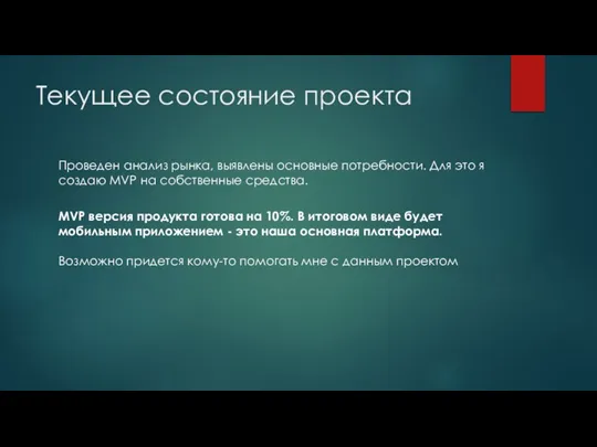 Текущее состояние проекта Проведен анализ рынка, выявлены основные потребности. Для это я