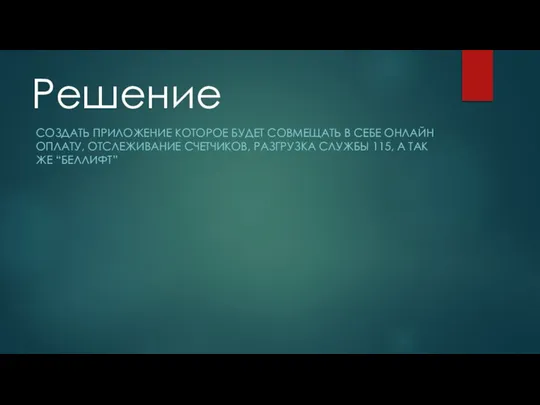 СОЗДАТЬ ПРИЛОЖЕНИЕ КОТОРОЕ БУДЕТ СОВМЕЩАТЬ В СЕБЕ ОНЛАЙН ОПЛАТУ, ОТСЛЕЖИВАНИЕ СЧЕТЧИКОВ, РАЗГРУЗКА