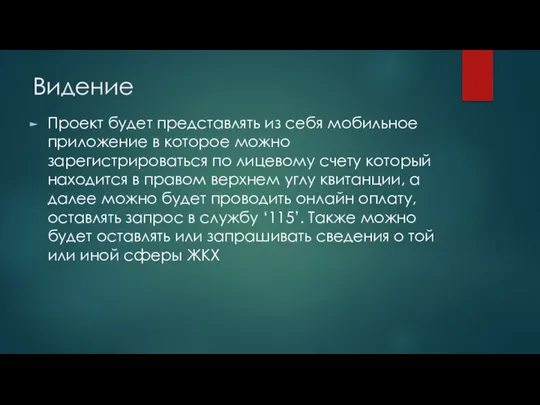 Видение Проект будет представлять из себя мобильное приложение в которое можно зарегистрироваться