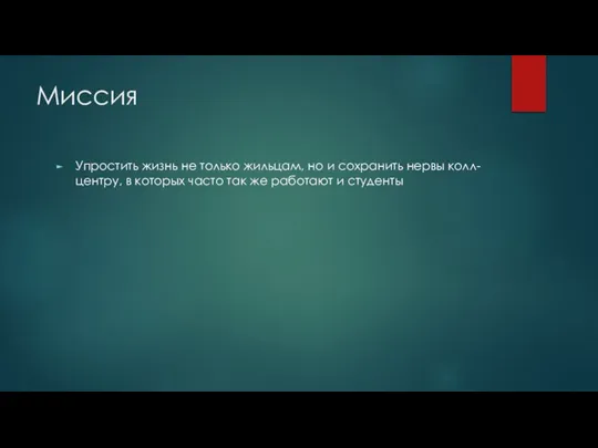 Миссия Упростить жизнь не только жильцам, но и сохранить нервы колл-центру, в