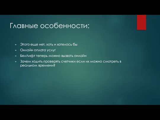 Главные особенности: Этого еще нет, хоть и хотелось бы Онлайн оплата услуг