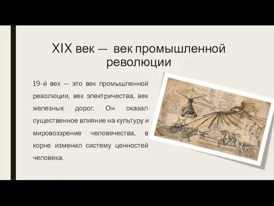 XIX век — век промышленной революции 19-й век — это век промышленной