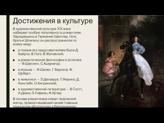 В художественной культуре XIX века набирает особую популярность романтизм. Зародив­шись в Германии