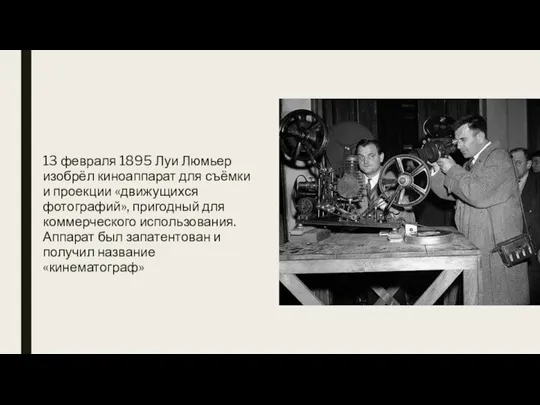 13 февраля 1895 Луи Люмьер изобрёл киноаппарат для съёмки и проекции «движущихся