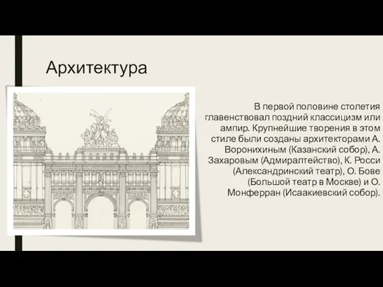 Архитектура В первой половине столетия главенствовал поздний классицизм или ампир. Крупнейшие творения