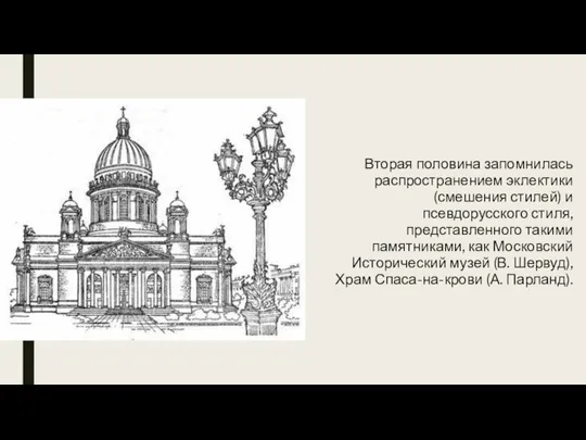 Вторая половина запомнилась распространением эклектики (смешения стилей) и псевдорусского стиля, представленного такими