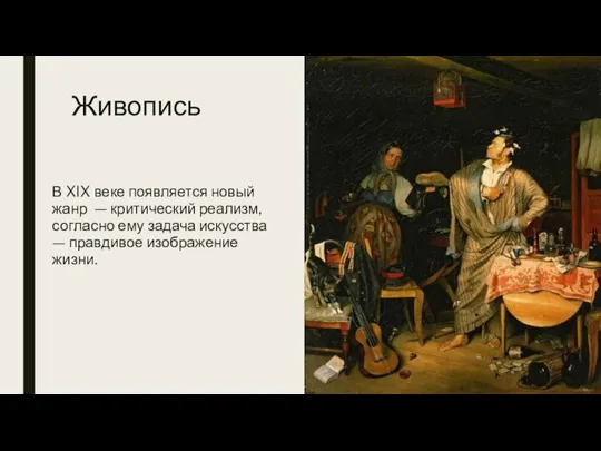 Живопись В XIX веке появляется новый жанр — критический реализм, со­гласно ему